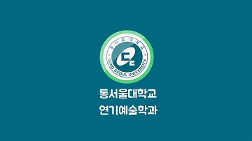 동서울대연기예술학과 - YouTube 동서울대연기예술학과 - Youtube