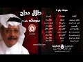 طلال مداح يا قمر تسلملي عينك البوم منوعات رقم 15