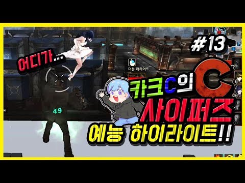 【사이퍼즈】 카크C 사이퍼즈 예능 하이라이트 #13