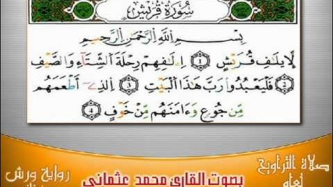 106- سورة قريش برواية ورش بصوت العثماني من فاس