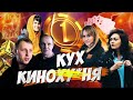 КиноКУХня. 1 СЕРИЯ