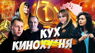 Кинокухня. 1 Серия