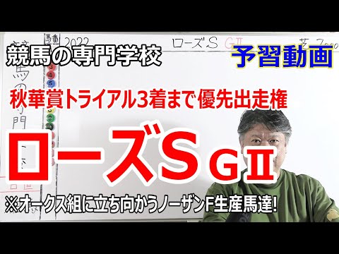 【競馬】ローズS2022 予習動画 夏を無事に越したアートハウス中心【競馬の専門学校】