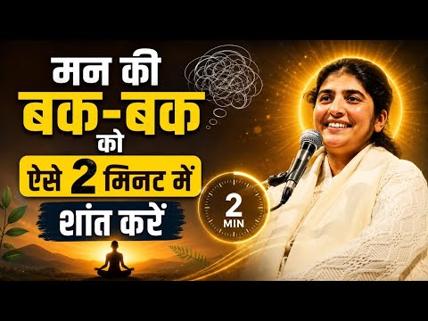 मन की बक-बक को सिर्फ 2 मिनट में शांत करें | Powerful Meditation Technique Overthinking बंद करें | 