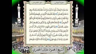 010 Surah Yunus Full Tajweed Warsh Text On Screen   Mahmoud Khalil Al Hussary