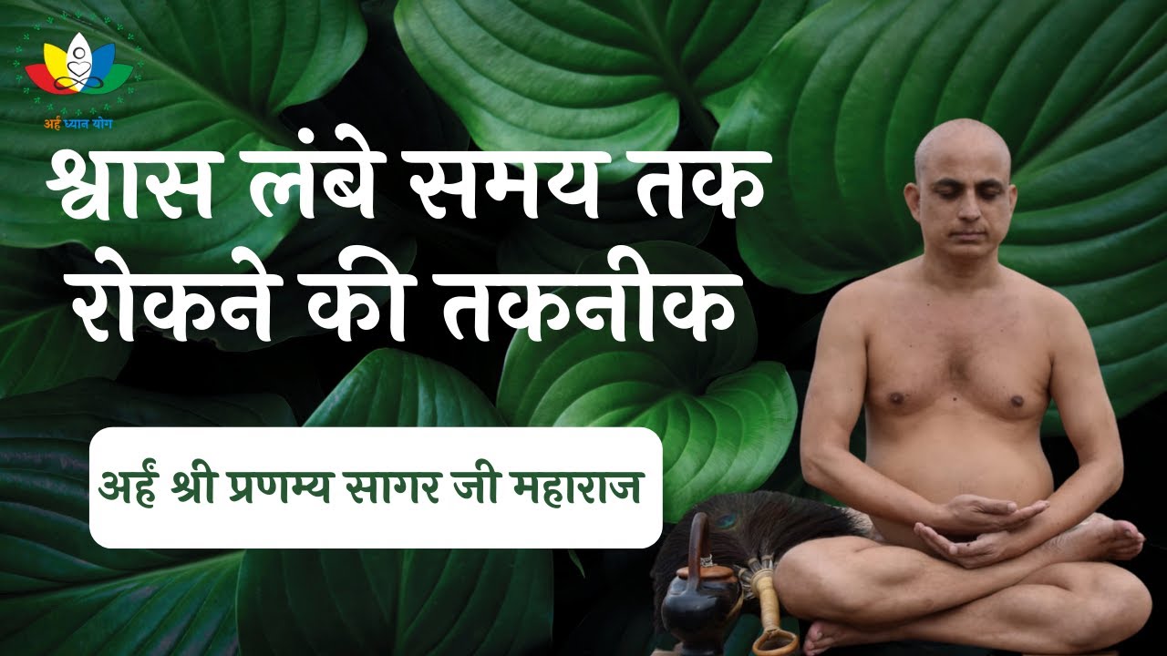 श्वास लंबे समय तक रोकने की तकनीक | Meditation to Increase Ability to Hold Breath Longer | Arham Shri
