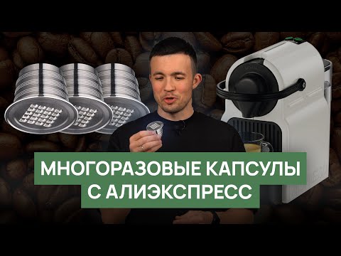 Многоразовые кофейные капсулы с Алиэкспресса