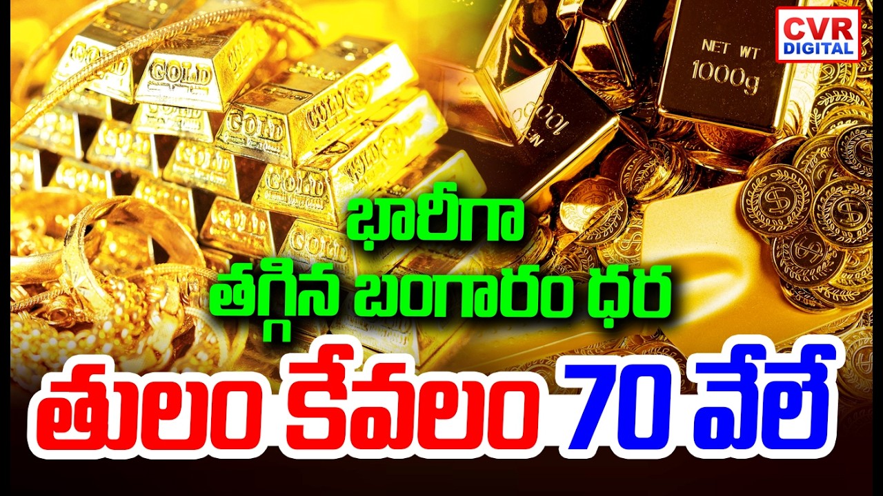 భారీగా తగ్గిన బంగారం ధర.. తులం కేవలం 70 వేలే.. | Gold Price | Gold Price Decreases | CVR Digital