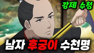 여자 쇼군!! ❤️미소년❤️ 3천명을 🔥후궁으로?!!!! 🔥(애니리뷰)(결말포함)