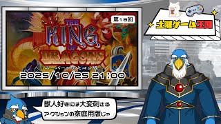 【土曜ゲーム王国】#18 THE KING OF DRAGONS