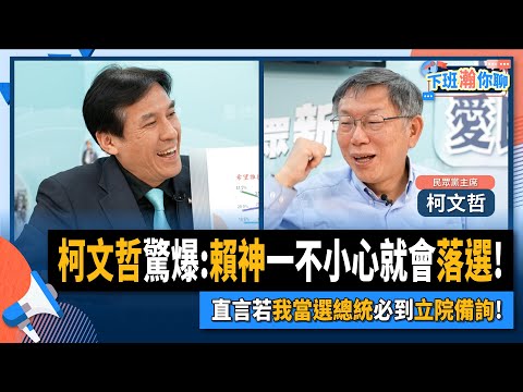 【下班瀚你聊】2023-04-02 Ep.48 柯文哲驚爆:賴神一不小心就會落選!直言若我當選總統必到立院備詢! @TheStormMedia