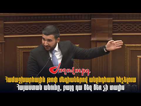 Համաշխարհային թոփ մեդիաներով անընդհատ հնչելուա Հայաստան անունը, բայց դա ձեզ ձեռ չի տալիս․ Ալեքսանյան