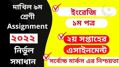 Dakhil class 9 2nd week English Assignment 2022। দাখিল নবম শ্রেণির ২য় সপ্তাহের ইংরেজি এসাইনমেন্ট