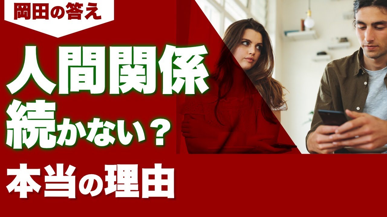 人間関係が続かない 深く良好な対人関係 モテ男だけが知る 本質 とは 表面的 希薄 薄っぺらい 広く浅い交友関係になりがち 関係をリセット 破壊してしまう 手放す 切る 孤立するあなたへ 苦手克服 Youtube