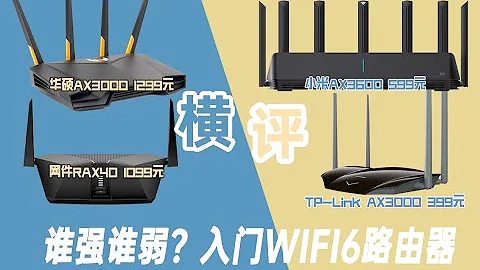 【測評】四款入門WIFI 6路由器橫評 接近1000元的差價差距有多大？小米AX3600 華碩AX3000 網件RAX40 TP-Link tl3020 - 天天要聞