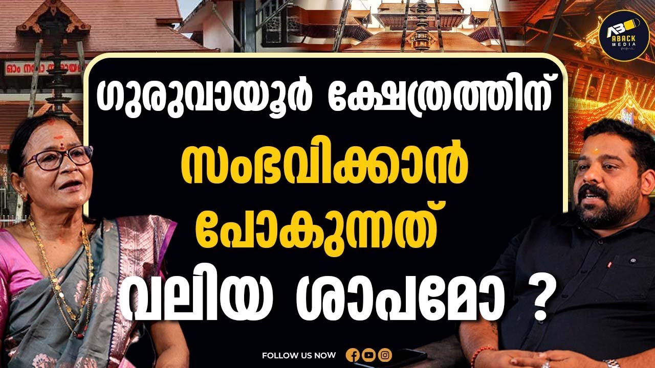 ഇണ നാഗങ്ങളെ കൊന്നാൽ ദാമ്പത്യം വാഴില്ല  | GURUVAYOOR TEMPLE  | Dr. Rajalakshmi Thampanmadom |