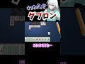【麻雀】【雀魂】JDがわからせられた【三麻】【役満】 #Shorts