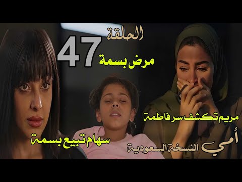 مسلسل أمي الحلقة  كاملة سهام تبيع بسمة ومريم تكشف سر فاطمة أمي