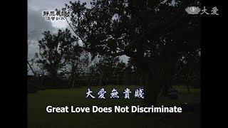 【靜思晨語法譬如水】20130108 - 大愛無貴賤 - 第480集