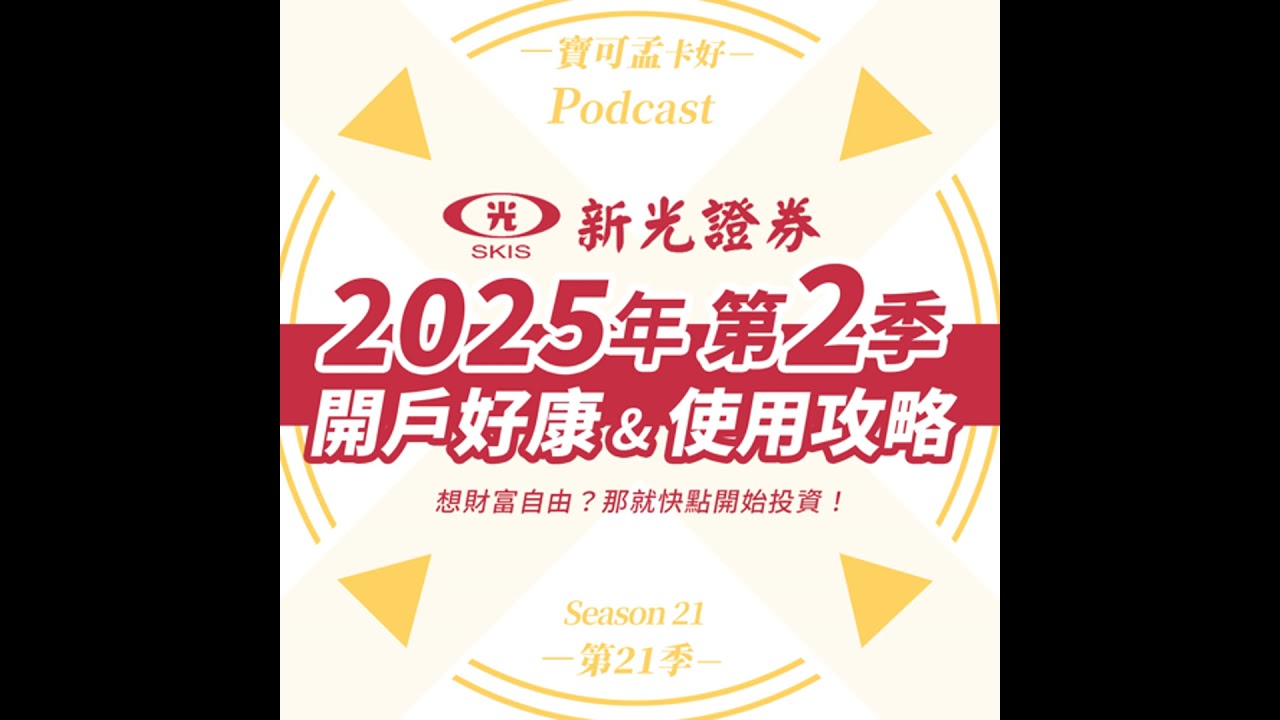 【投資理財】新光證券2025年第二季開戶好康：新戶1折手續費月月可投100萬/新戶折抵金3,000元大禮包/  定期定額年年送500元證券折抵金，寶可孟使用攻略來啦！｜寶可孟卡好S21EP01