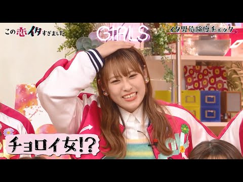 Girls²  小田柚葉　チョロい女？