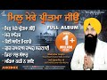 Bhai Jujhar Singh Ji - Mil Mere Pritma Jiyo (Full Album) - New Shabad Gurbani Kirtan - Best Records