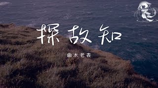 曲木老表 - 探故知「清風上南枝 夢中仍相思 等秋高看山勢 再探故知」【動態歌詞】♪