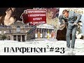 ПАРФЕНОН #23: Имена аэропортов. Париж – универ от музея до реста. «Свадьба» и «Драма». Пой, Миранда!