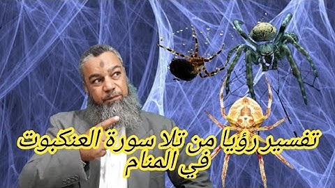 السلامةلمن تلا سورة العنكبوت في المنام..