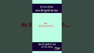 ਅੱਜ ਦੀ ਮੁਰਲੀ- ਸਾਰ || आज की मुरली - सार || Aaj Ki Murli - Saar || 29-04-2026