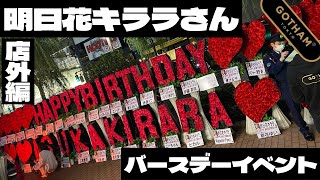 明日花キララ様 バースデーイベント 銀座 Youtube