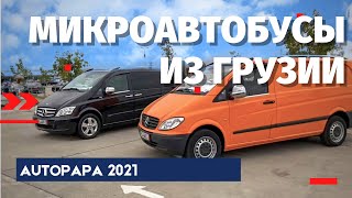 Микроавтобусы из Грузии.Vito. Viano. Master Vadya. Мастер Вадя. MV.