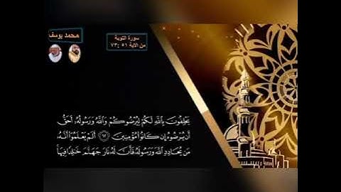 سورة التوبة من الاية ٥١ : ٧٣ برواية حفص عن عاصم بقصر المنفصل