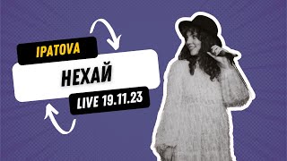 IPATOVA - Нехай (live version)