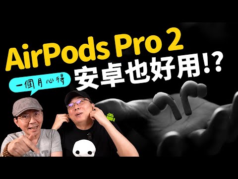 AirPods Pro第二代一個月心得！最大缺點是這個！Android手機也可以用嗎？ft.廖阿輝