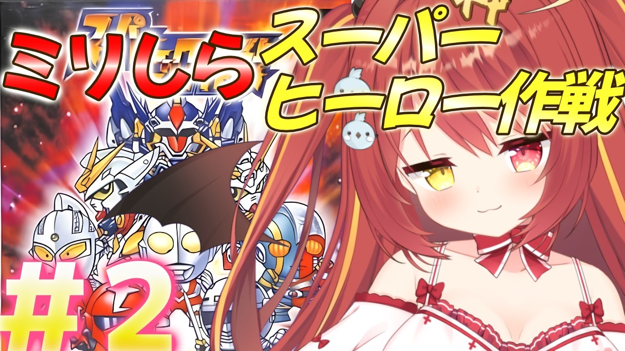 【 スーパーヒーロー作戦 】#２　ミリしらスーパーヒーロー作戦！完全初見がやるよ！！！【 コンパチヒーロー 】