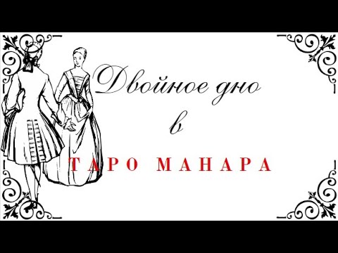 Карты Двойного Дна в Таро Манара