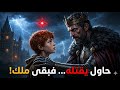 الطفل الذي حاول الملك قتله فعاد ليحكمه 