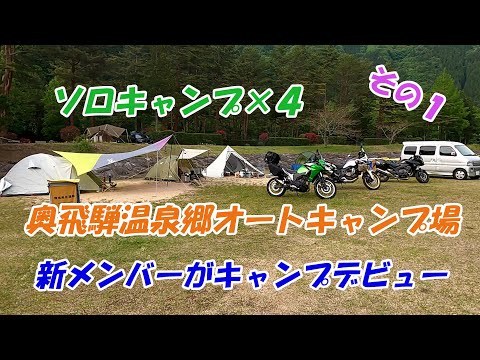 【ソロキャンプ】ソロキャンプ×４　奥飛騨温泉郷オートキャンプ場で、キャンプデビューの新メンバー
