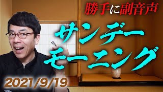 #勝手に副音声！#TBS #サンデーモーニング   2021/9/19│上念司チャンネルニュースの虎側 #サンモニ