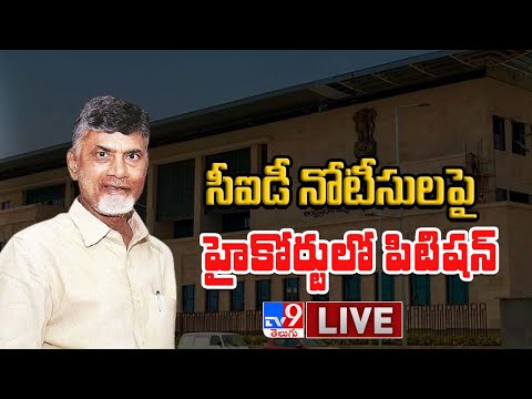 Amaravati Land Scam : CID నోటీసులపై  High Court లో పిటిషన్ - TV9