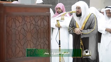 تلاوة فضيلة الشيخ د. بندر بليلة من صلاة العشاء ٣ ربيع الأول ١٤٣٩هـ
