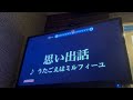 【うたミルOP】思い出話 (うたごえはミルフィーユ) 歌ってみた