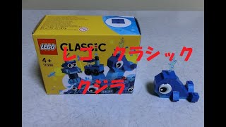 レゴ　クラシック　青のアイデアボックス　潮を吹いているクジラを組み立てました　LEGO CLASSIC