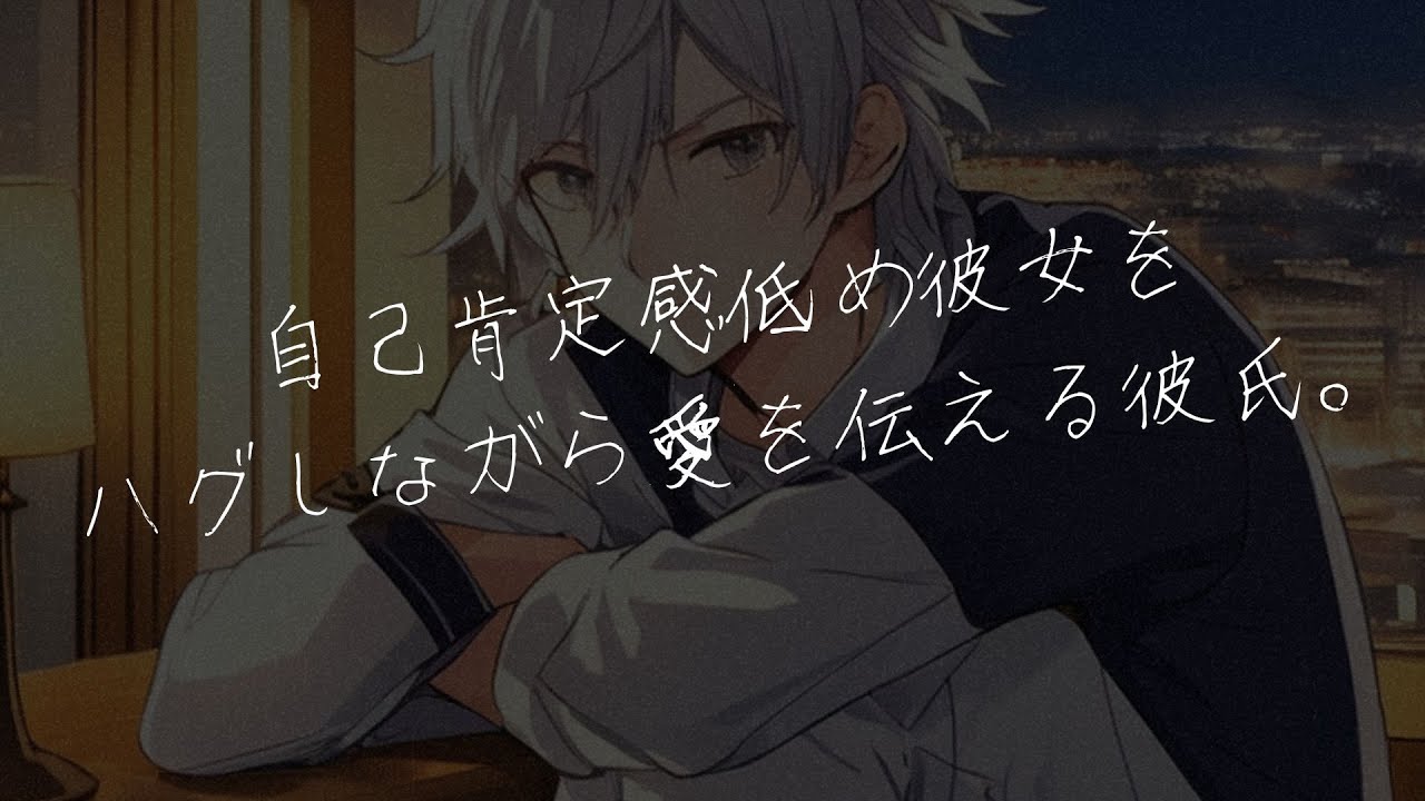 【女性向けボイス】自己肯定感低め彼女をハグしながら愛を伝える彼氏。【シチュエーションボイス/シチュボ】