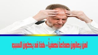 لمن يعانون صداعاً نصفياً.. هذا قد يكون السبب.