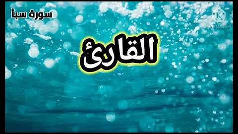 ماتيسر من سورة سبأ