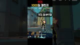 샷건 1000킬 챌린지 90일차