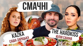 THE HARDKISS | KAZKA | СМАЧНІ ЮЛІЯ САНІНА ТА САША ЗАРІЦЬКА