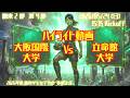 【関西学連 春2部4節】ハイライト 大阪国際大学 vs 立命館大学